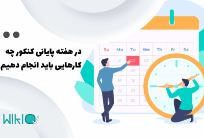 تو این هفته آخر کنکور چی کار کنیم؟ 10 توصیه مهم برای روزهای پایانی تا کنکور
