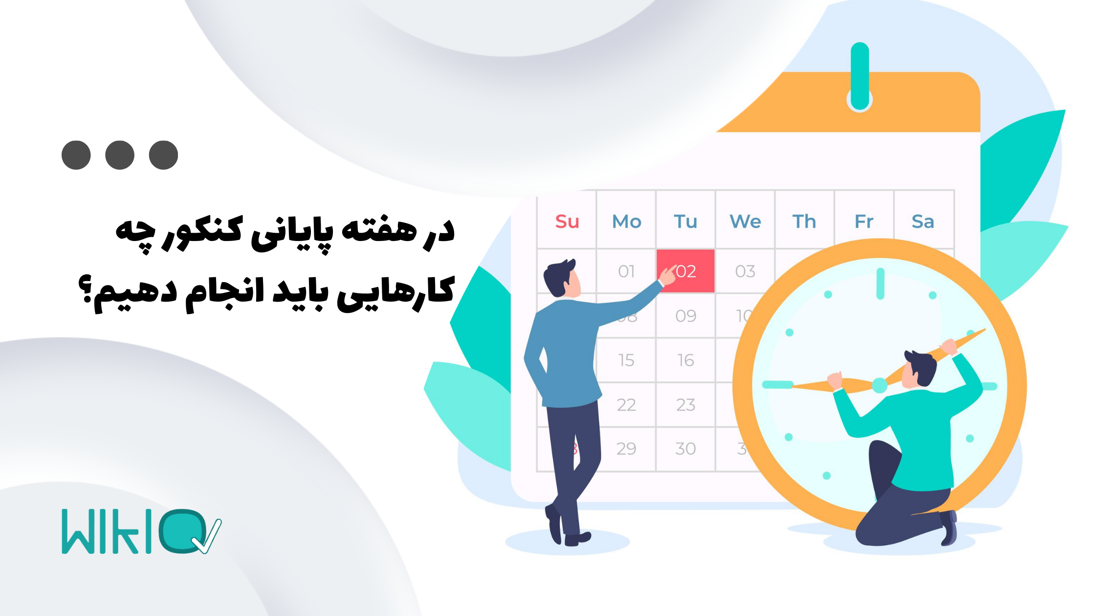تو این هفته آخر کنکور چی کار کنیم؟ 10 توصیه مهم برای روزهای پایانی تا کنکور