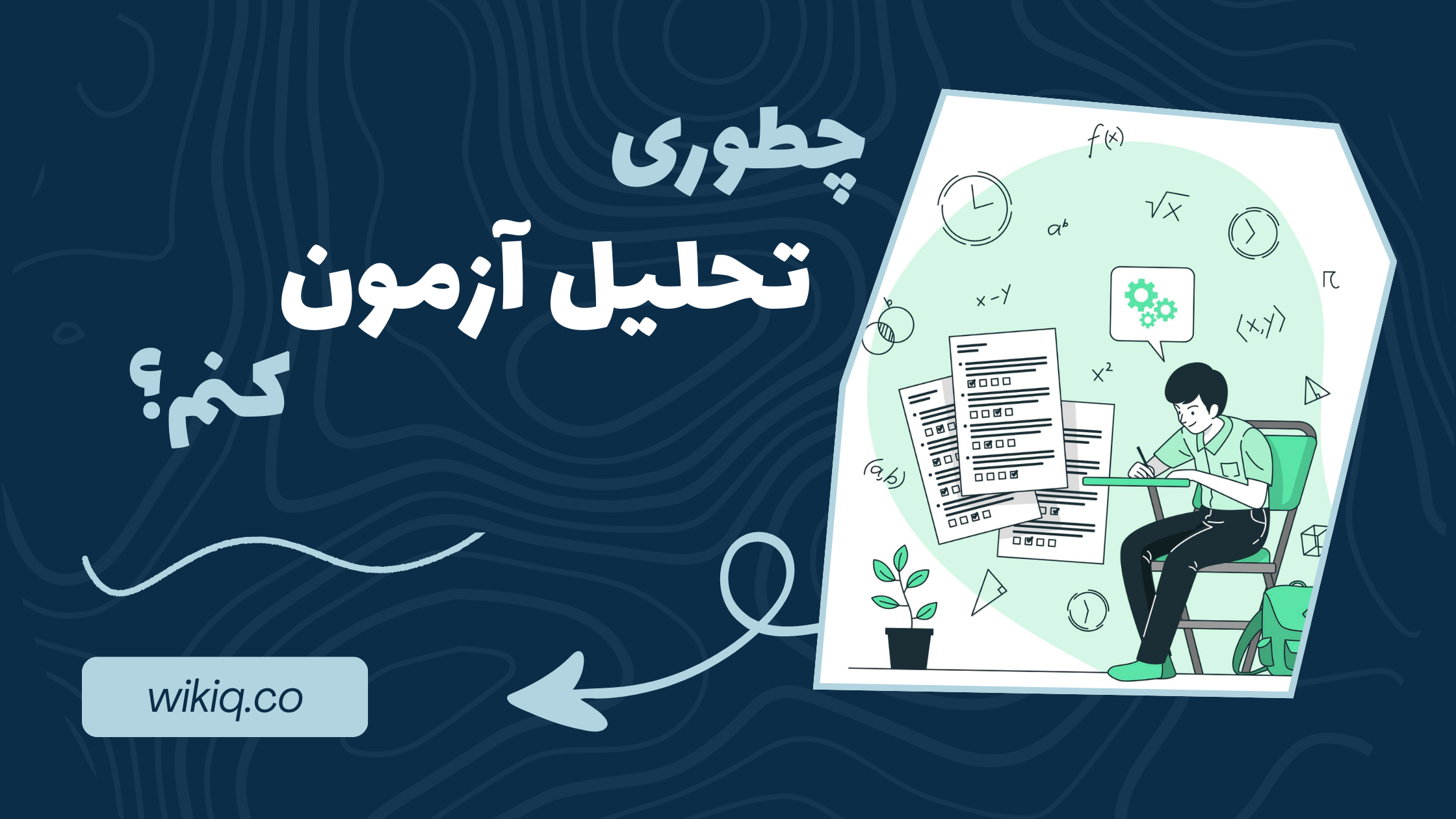 چطوری باید تحلیل آزمون انجام بدیم؟