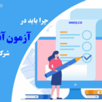 چرا باید در آزمون‌ های آنلاین شرکت کنیم؟