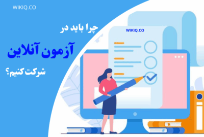 چرا باید در آزمون‌ های آنلاین شرکت کنیم؟