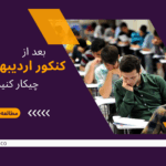 بعد از کنکور اردیبهشت چیکار کنیم؟