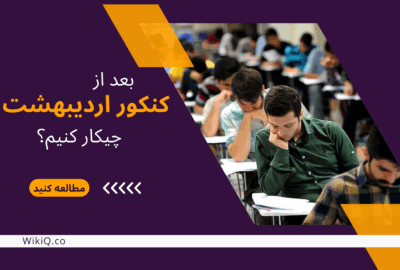 بعد از کنکور اردیبهشت چیکار کنیم؟