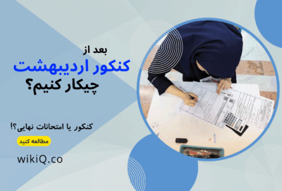 بعد از کنکور اردیبهشت چیکار کنیم؟