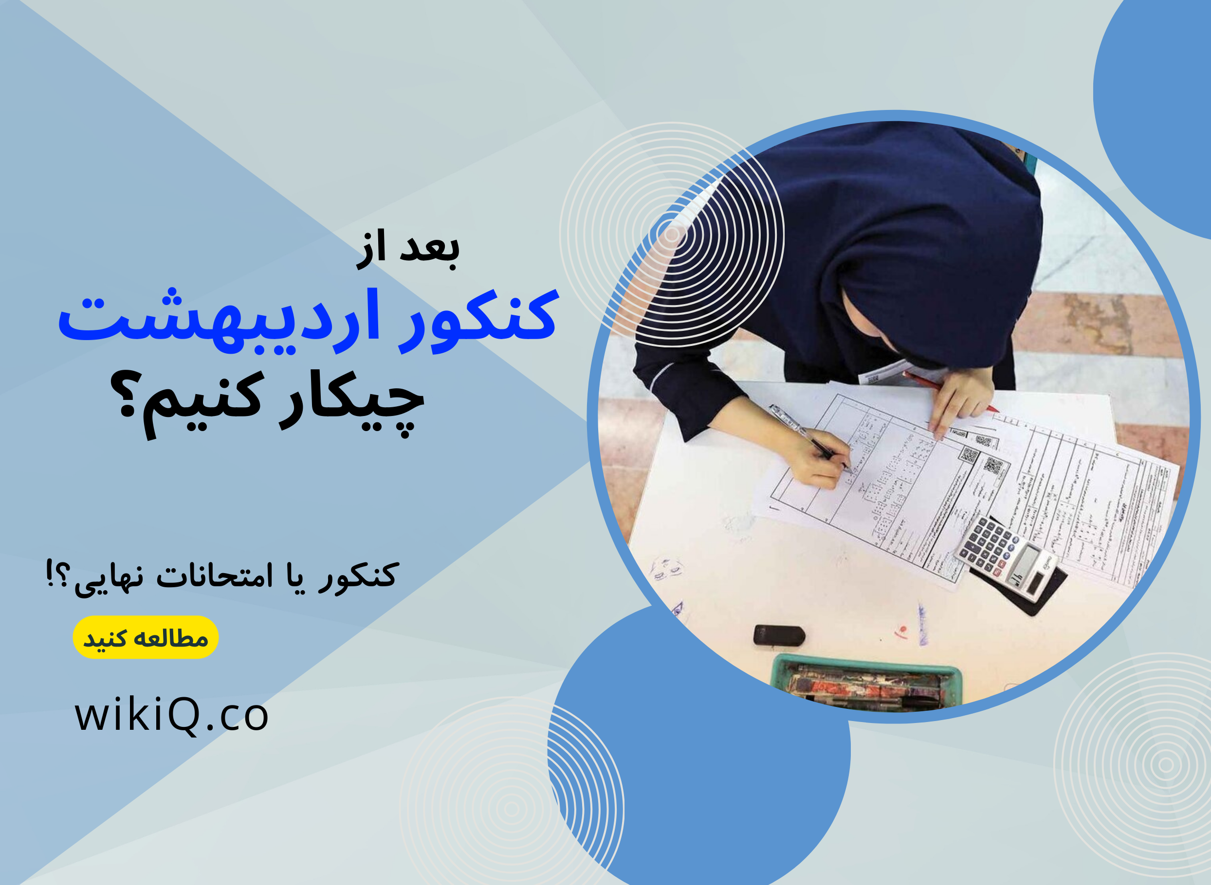 بعد از کنکور اردیبهشت چیکار کنیم؟ 