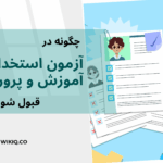 چگونه در آزمون استخدامی آموزش و پرورش قبول شویم؟ 5 نکته کلیدی برای موفقیت در آزمون