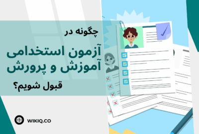 چگونه در آزمون استخدامی آموزش و پرورش قبول شویم؟ 5 نکته کلیدی برای موفقیت در آزمون