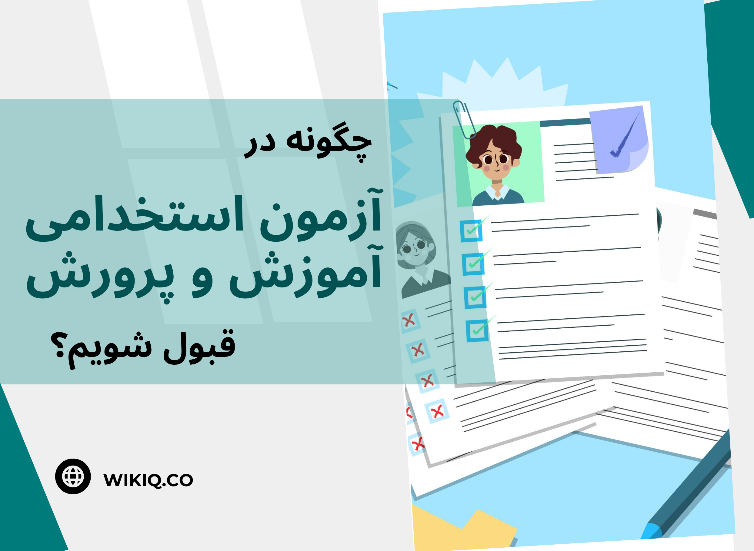 چگونه در آزمون استخدامی آموزش و پرورش قبول شویم؟ 5 نکته کلیدی برای موفقیت در آزمون