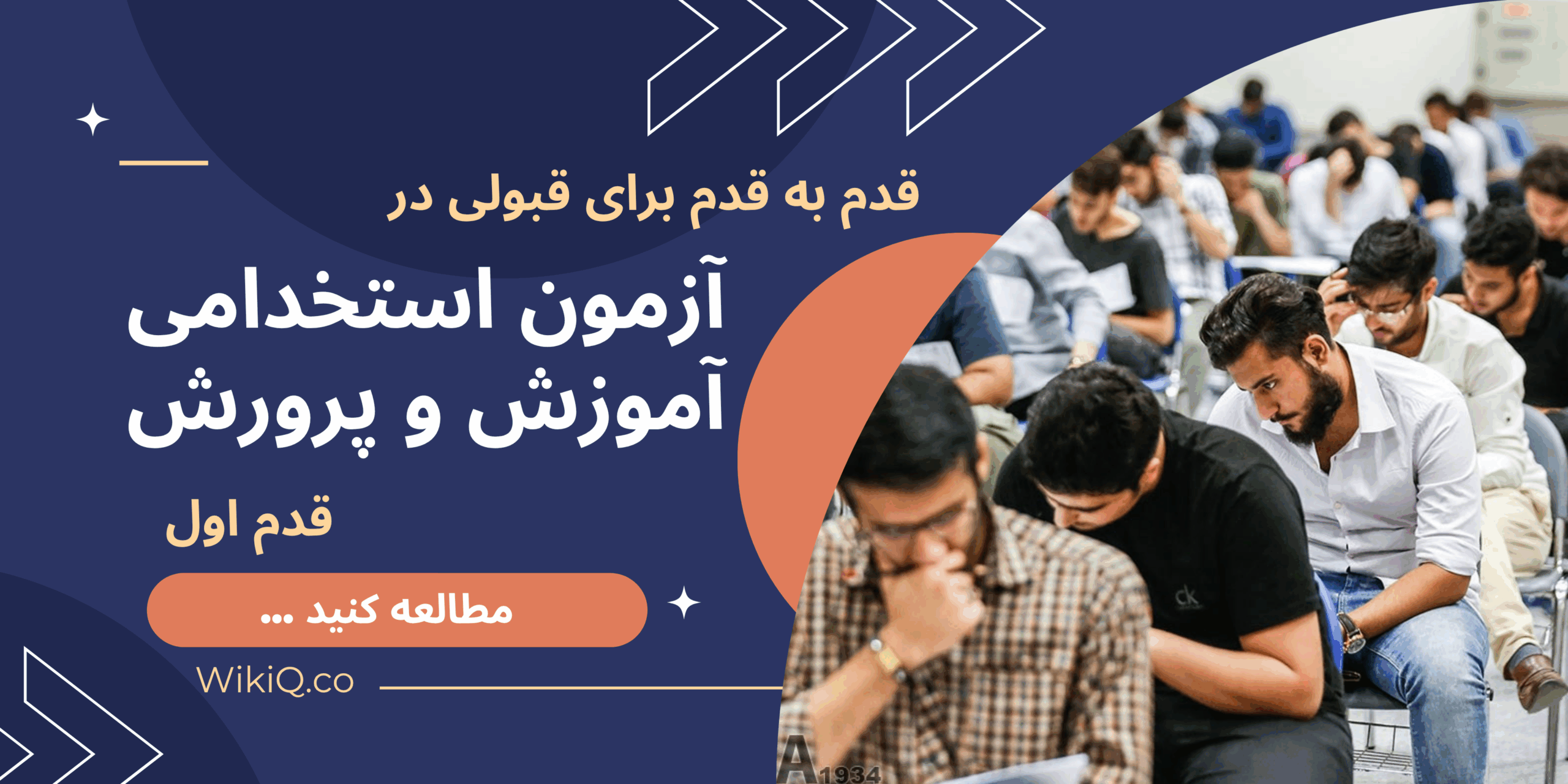 قدم به قدم برای قبولی در آزمون استخدامی آموزش و پرورش