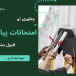 چطوری تو امتحانات پیام نور قبول بشم؟