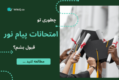 چطوری تو امتحانات پیام نور قبول بشم؟