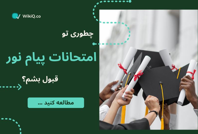 چطوری تو امتحانات پیام نور قبول بشم؟