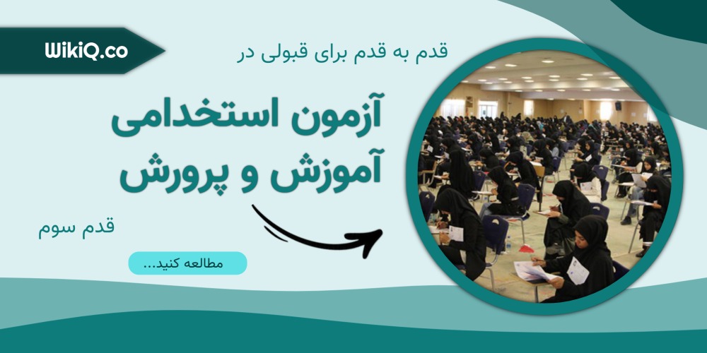قبولی در آزمون استخدامی آموزش و پرورش