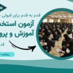 قبولی در آزمون استخدامی آموزش و پرورش