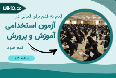 قبولی در آزمون استخدامی آموزش و پرورش