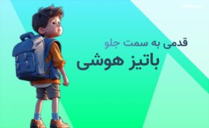 قدمی به سمت جلو برای ورود به مدرسه تیزهوشان