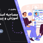 چطوری در مصاحبه استخدامی آموزش و پرورش قبول بشم؟