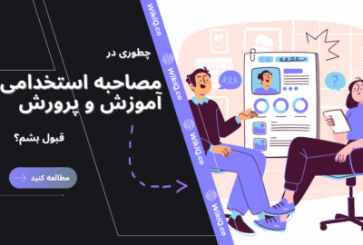 چطوری در مصاحبه استخدامی آموزش و پرورش قبول بشم؟