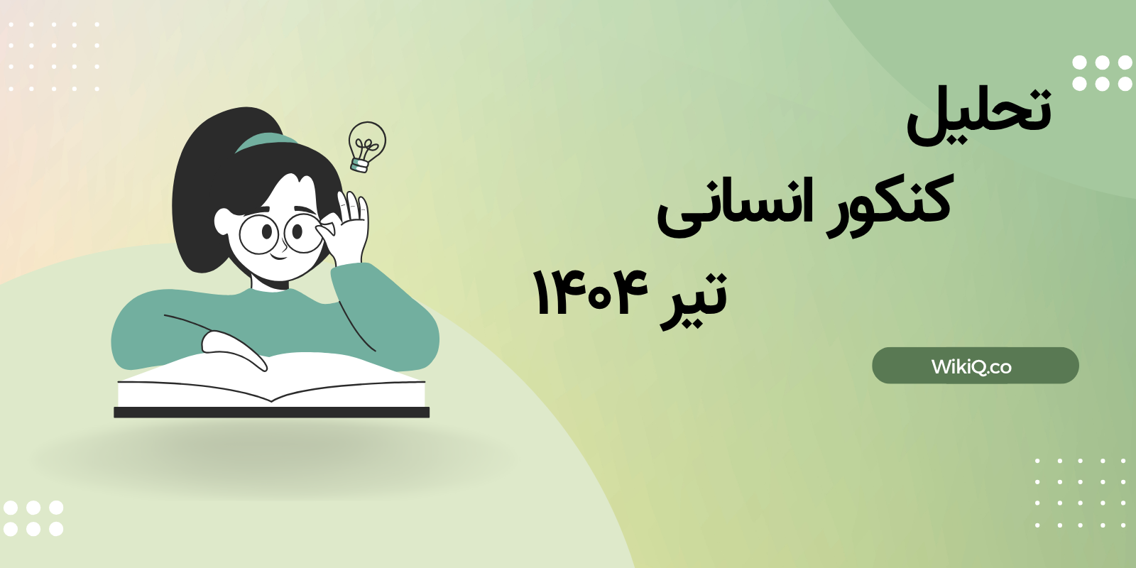 تحلیل کنکور انسانی تیر 1404