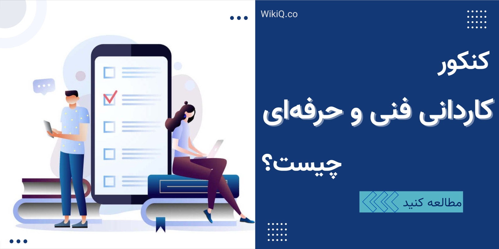 کنکور کاردانی فنی و حرفه ای چیست؟