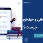 کنکور کاردانی فنی و حرفه ای چیست؟
