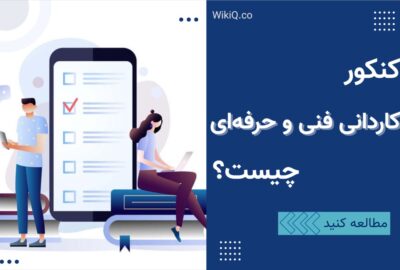 کنکور کاردانی فنی و حرفه ای چیست؟