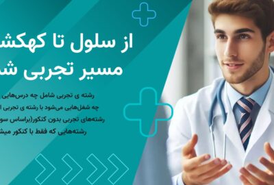 سلول تا کهکشان مسیر تجربی شما