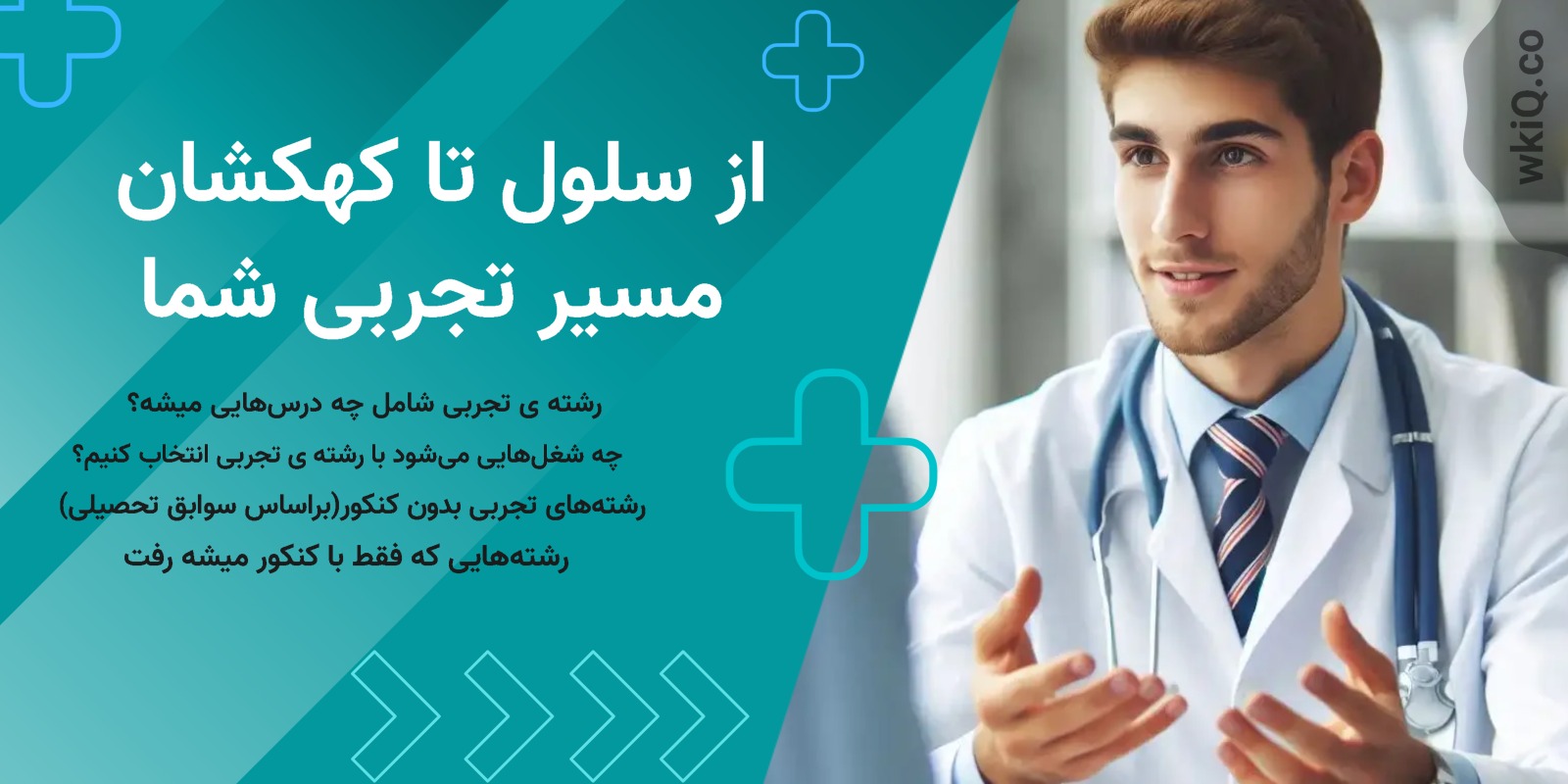 کنکور رشته تجربی