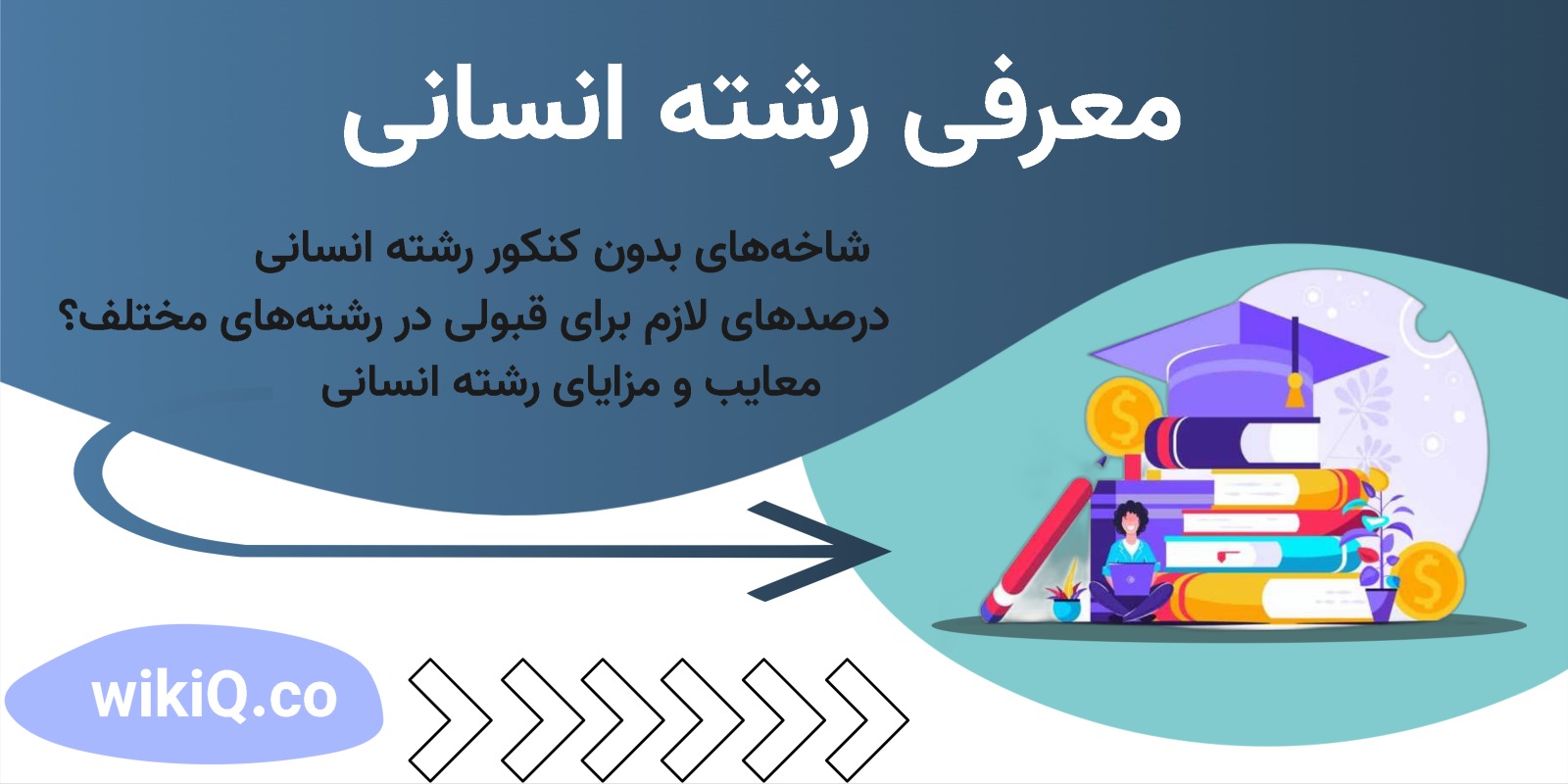 معرفی رشته انسانی