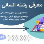 معرفی رشته انسانی