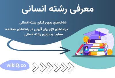معرفی رشته انسانی
