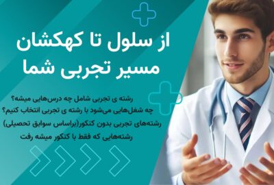 معرفی رشته تجربی
