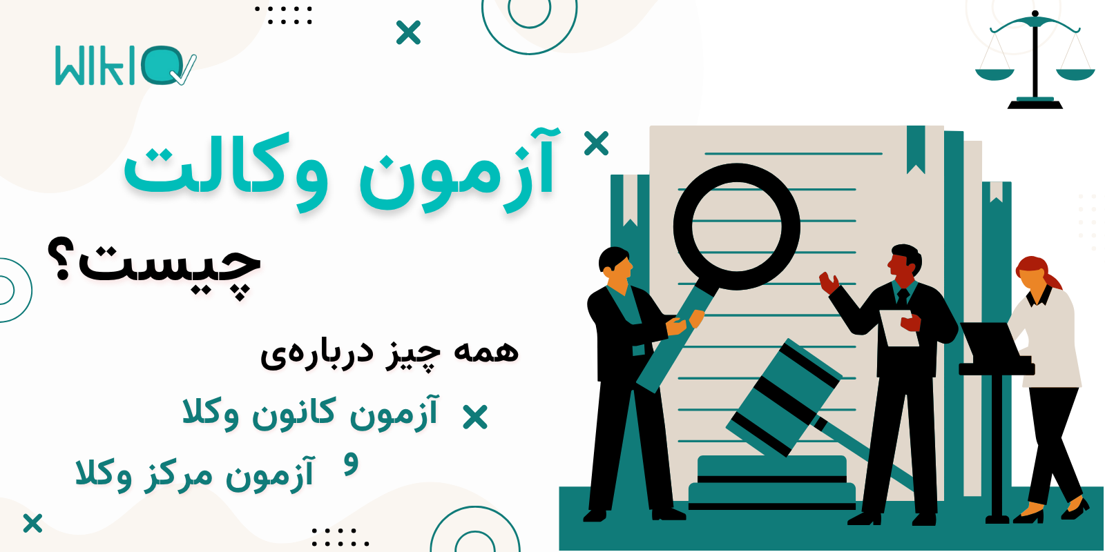 آزمون وکالت چیست؟ همه درباره‌ی آزمون کانون وکلا و آزمون مرکز وکلا
