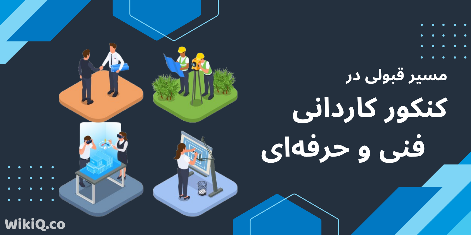 مسیر قبولی در کنکور کاردانی فنی و حرفه ای