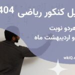 تحلیل کنکور ریاضی