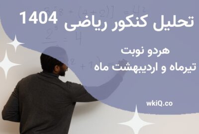 تحلیل کنکور ریاضی