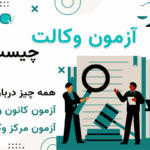 آزمون وکالت چیست؟ همه درباره‌ی آزمون کانون وکلا و آزمون مرکز وکلا