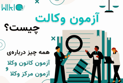 آزمون وکالت چیست؟ همه درباره‌ی آزمون کانون وکلا و آزمون مرکز وکلا