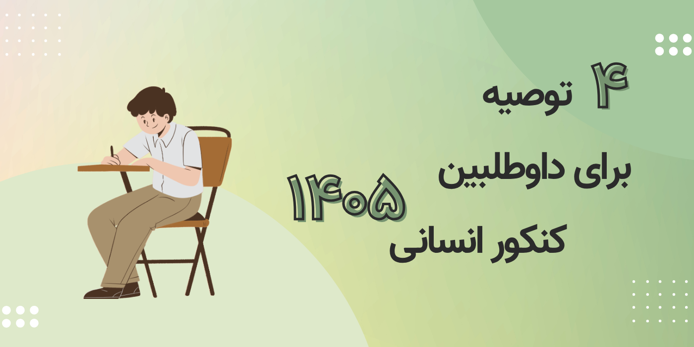 4 توصیه برای داوطلبین کنکور انسانی 1405
