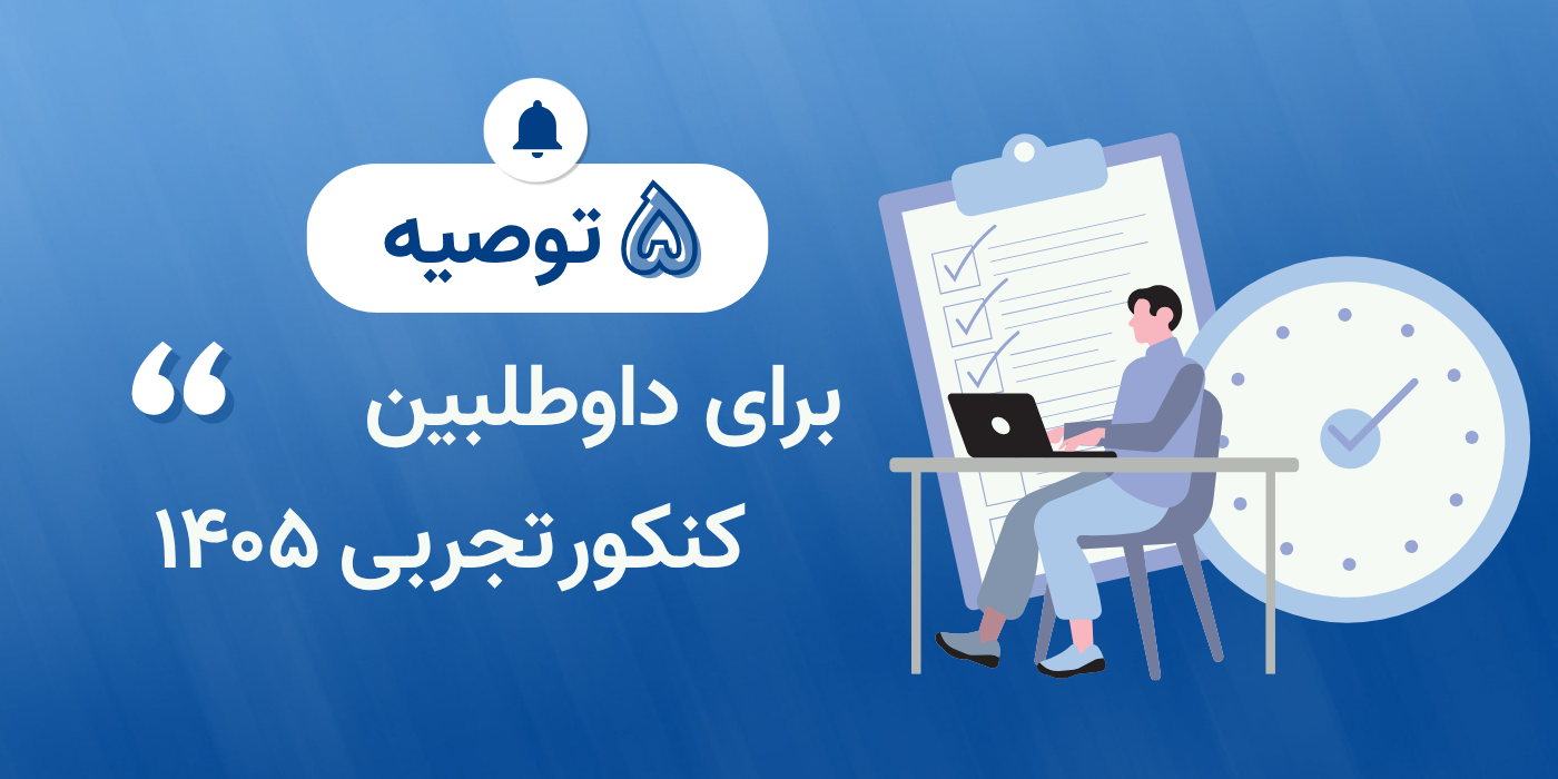 5 توصیه برای داوطلبین کنکور تجربی 1405