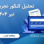 تحلیل کنکور تجربی تیر 1404