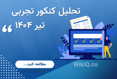تحلیل کنکور تجربی تیر 1404