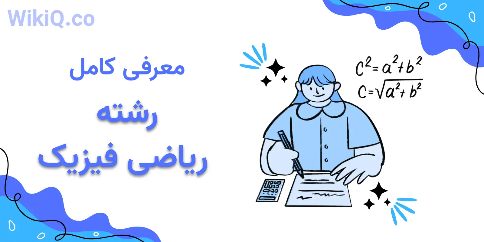 معرفی کامل رشته ریاضی فیزیک