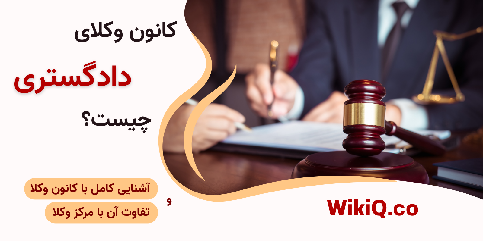 کانون وکلای دادگستری چیست؟ همه چیز در مورد کانون وکلا