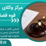 مرکز وکلا، کارشناسان رسمی و مشاوران خانواده قوه قضاییه چیست؟