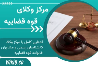 مرکز وکلا، کارشناسان رسمی و مشاوران خانواده قوه قضاییه چیست؟
