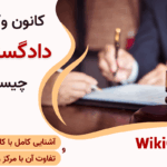 کانون وکلای دادگستری چیست؟ همه چیز در مورد کانون وکلا