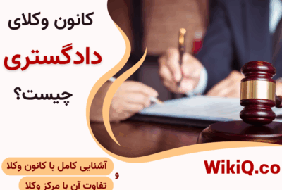 کانون وکلای دادگستری چیست؟ همه چیز در مورد کانون وکلا