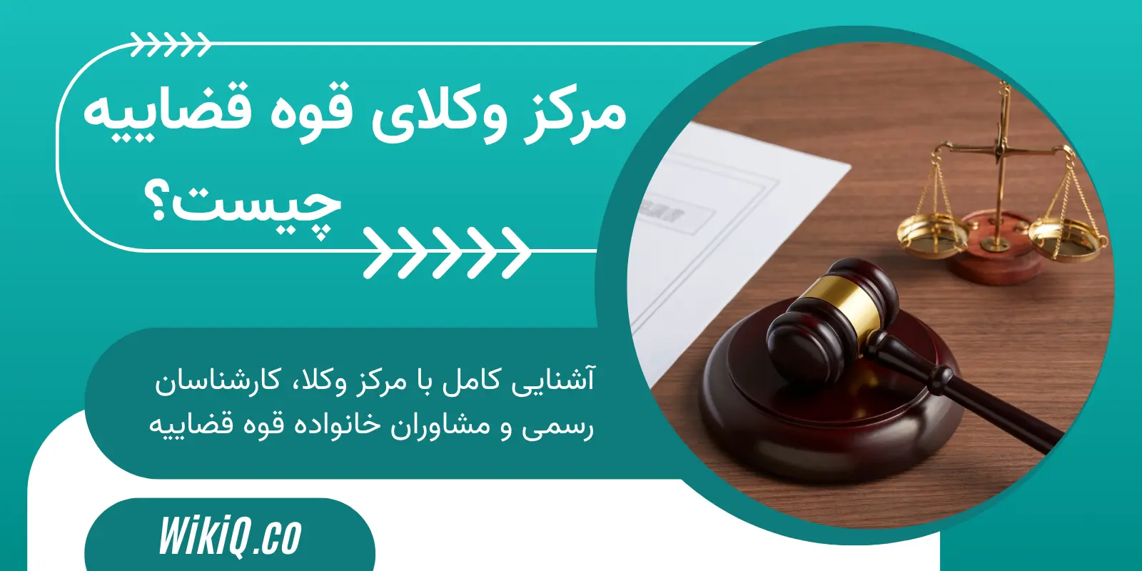 مرکز وکلای قوه قضاییه چیست؟