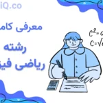 معرفی کامل رشته ریاضی فیزیک